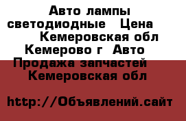 Авто лампы светодиодные › Цена ­ 1 000 - Кемеровская обл., Кемерово г. Авто » Продажа запчастей   . Кемеровская обл.